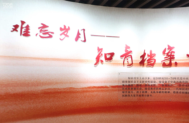 难忘岁月--知青档案专题展VR